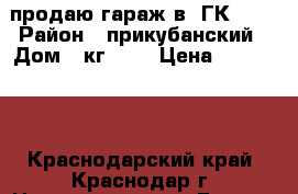 продаю гараж в  ГК №13 › Район ­ прикубанский › Дом ­ кг №13 › Цена ­ 300 000 - Краснодарский край, Краснодар г. Недвижимость » Гаражи   . Краснодарский край,Краснодар г.